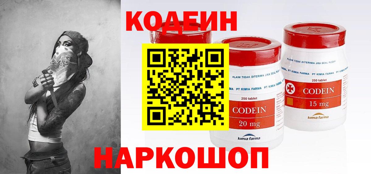 Кодеин напиток Lean (лин)  Кодеин Purple Drank  Армавир  Вход с VPN 